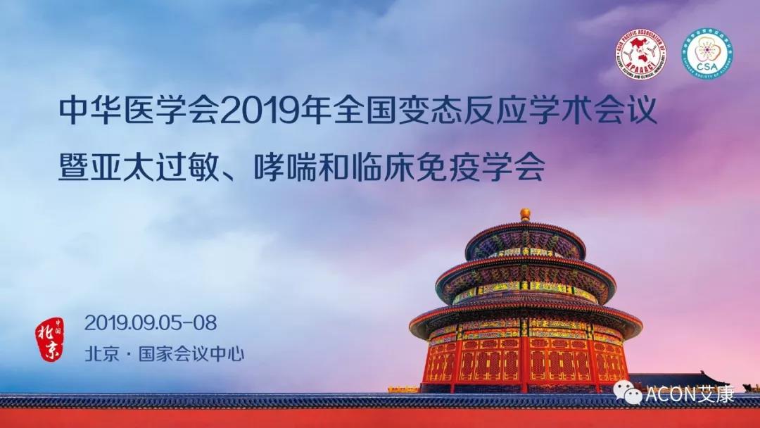 【展會預告】APAAACI 2019暨中華醫(yī)學會2019年全國變態(tài)反應學術會議即將開展 【展會預告】APAAACI 2019暨中華醫(yī)學會2019年全國變態(tài)反應學術會議即將開展