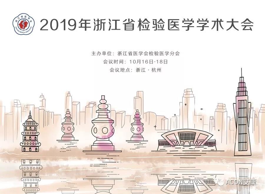 【展會(huì)預(yù)告】2019年浙江省檢驗(yàn)醫(yī)學(xué)學(xué)術(shù)大會(huì)
