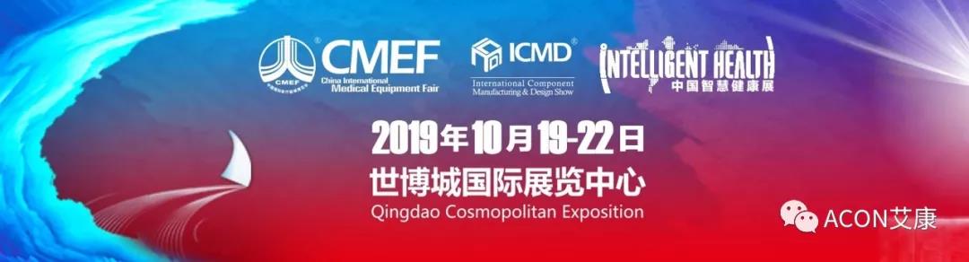 智能重構(gòu)未來(lái) | 第82屆中國(guó)國(guó)際醫(yī)療器械（秋季）博覽會(huì)（2019年秋季CMEF · 青島）