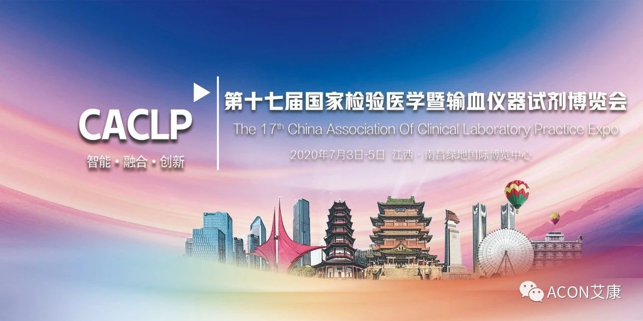 2020CACLP，智能、融合、創(chuàng)新！艾康與您相約南昌！